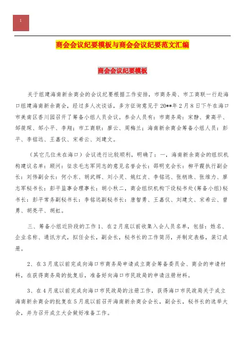 商会会议纪要模板与商会会议纪要范文汇编