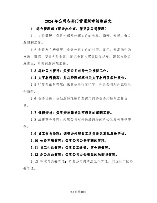 2024年公司各部门管理规章制度范文（三篇）