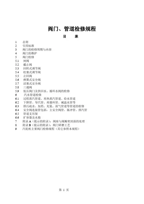 阀门、管道检修规程