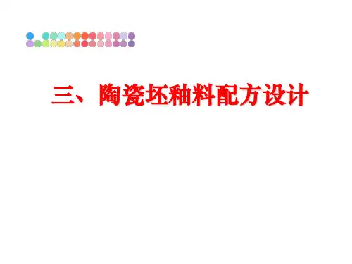 最新三、陶瓷坯釉料配方设计