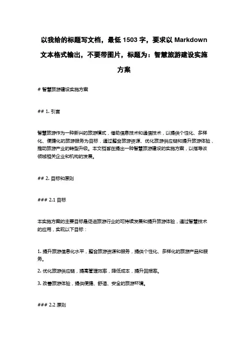 智慧旅游建设实施方案