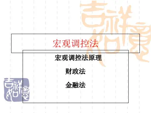 宏观调控法知识讲解