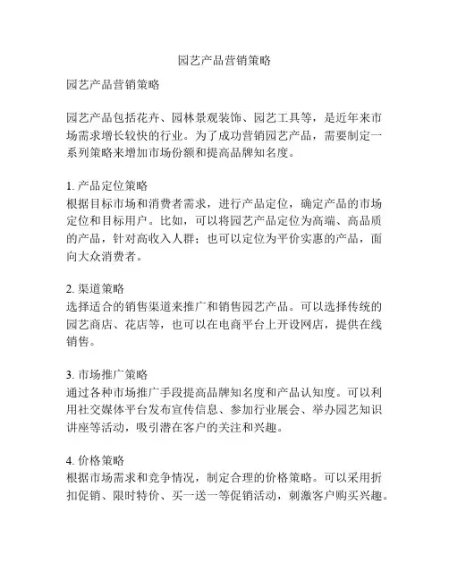 园艺产品营销策略