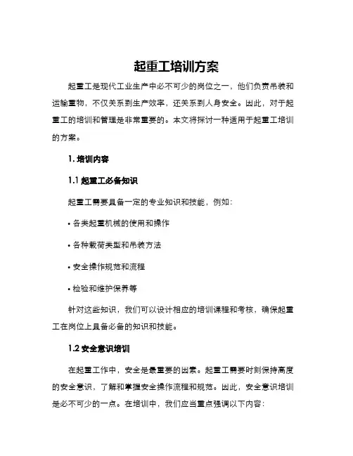 起重工培训方案