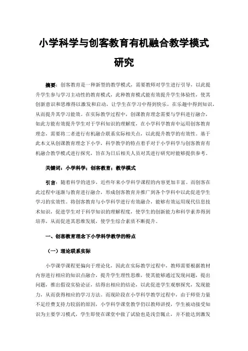 小学科学与创客教育有机融合教学模式研究