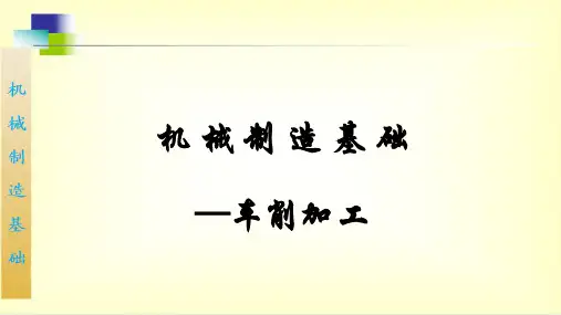 机械制造基础-车削加工