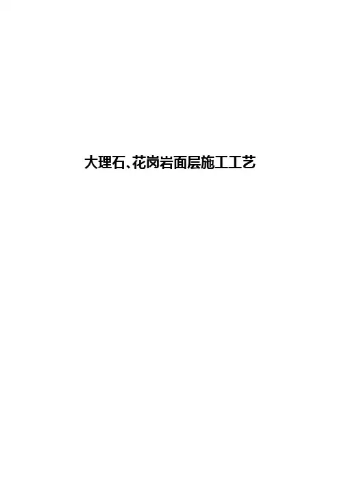 大理石、花岗岩面层施工工艺
