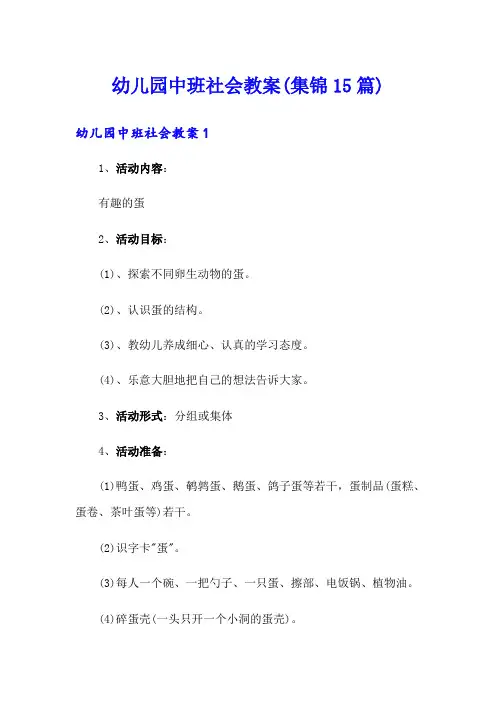 幼儿园中班社会教案(集锦15篇)