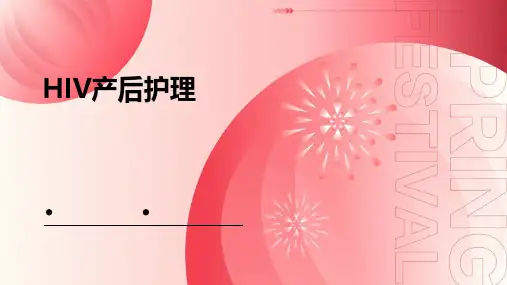 hiv产后护理ppt