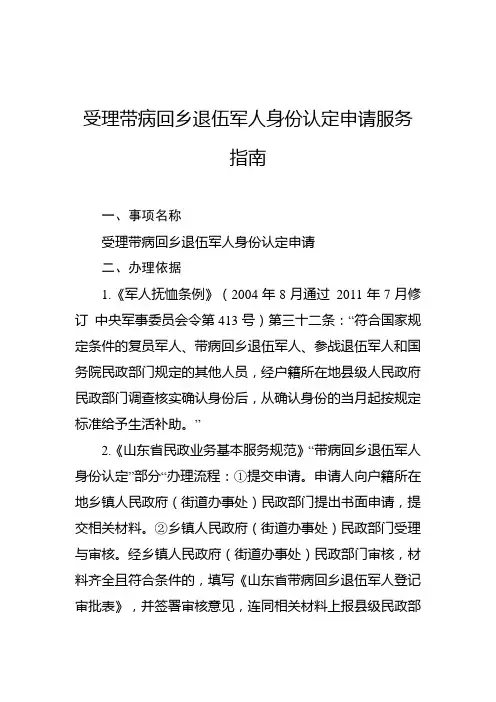 受理带病回乡退伍军人身份认定申请服务