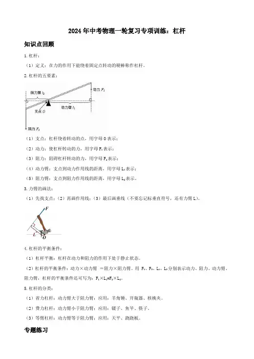2024年中考物理一轮复习专项训练：杠杆(含答案)