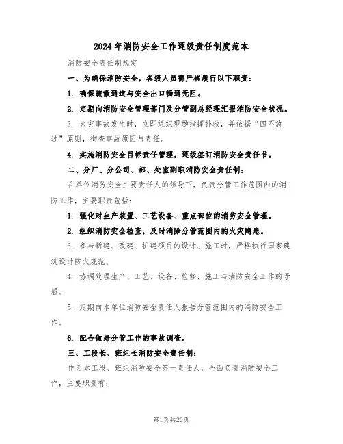 2024年消防安全工作逐级责任制度范本（七篇）