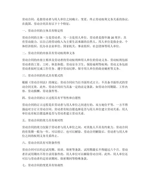 劳动合同的十个特征包括