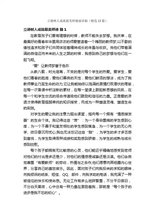 立德树人成就最美师德演讲稿（精选13篇）