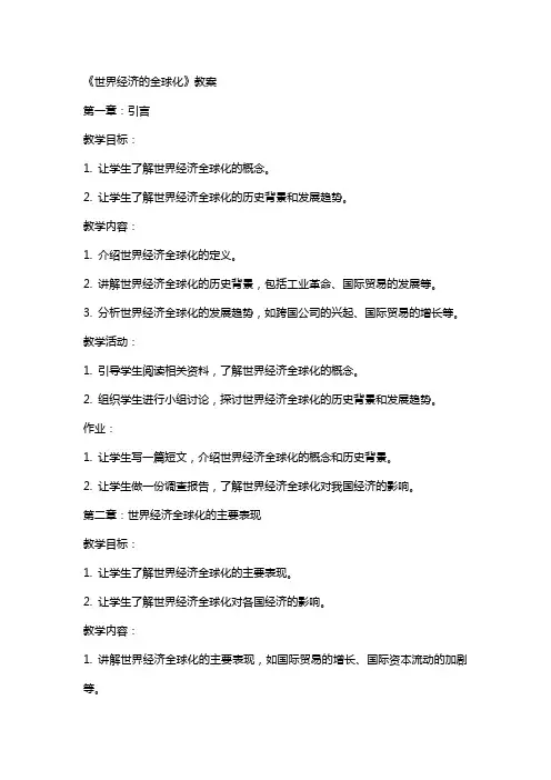 《世界经济的全球化》教案