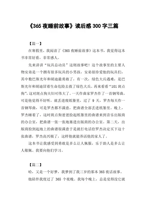 《365夜睡前故事》读后感300字三篇