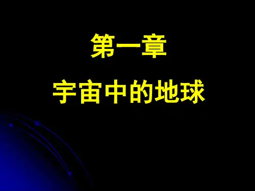 高一地理必修一第一章