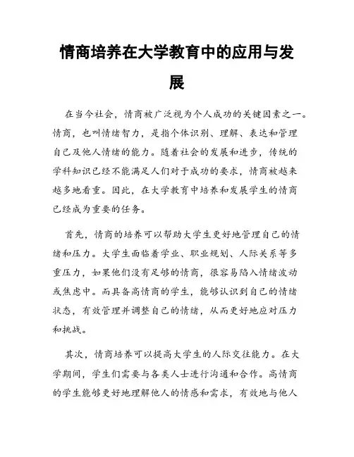 情商培养在大学教育中的应用与发展