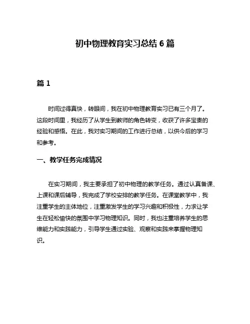 初中物理教育实习总结6篇