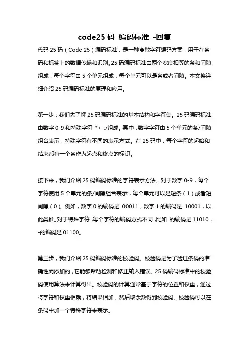code25码 编码标准 -回复
