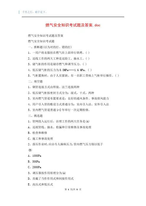燃气安全知识考试题及答案.doc
