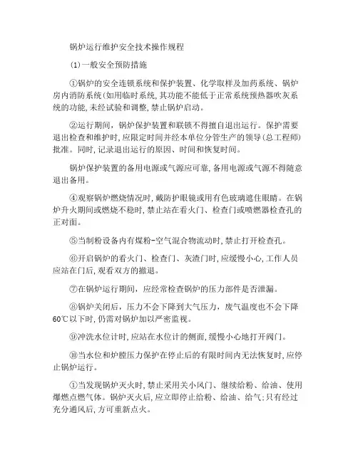 锅炉运行和维护安全技术操作规程