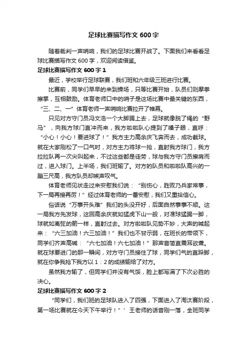 足球比赛描写作文600字