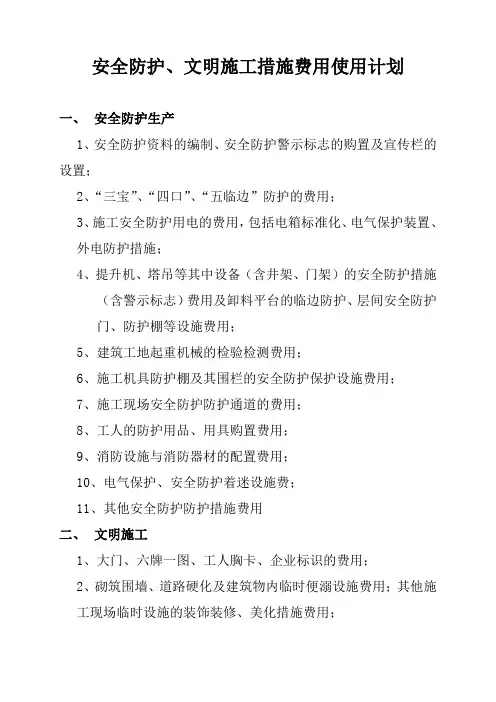 安全防护、文明施工措施费用使用计划