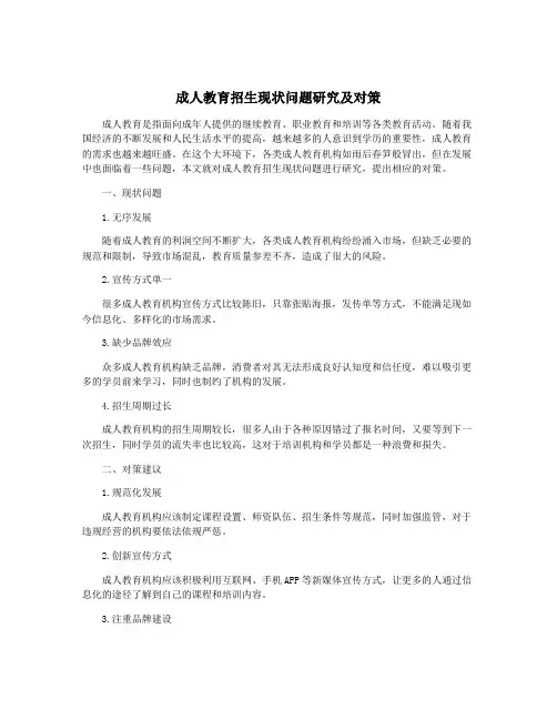 成人教育招生现状问题研究及对策