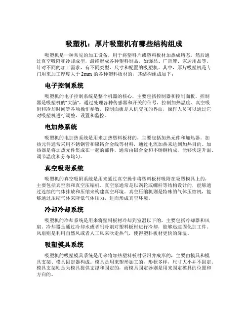 吸塑机：厚片吸塑机有哪些结构组成