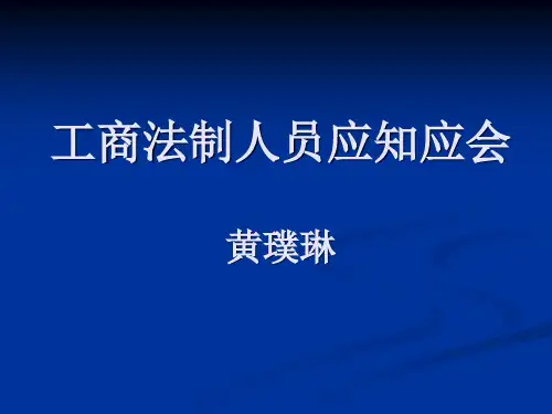 工商执法办案人员应知应会