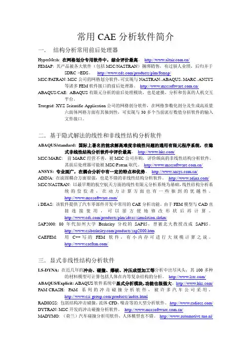 常用CAE分析软件简介