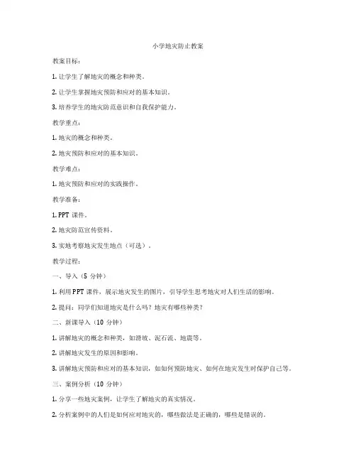 小学地灾防止教案