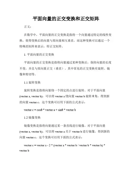平面向量的正交变换和正交矩阵