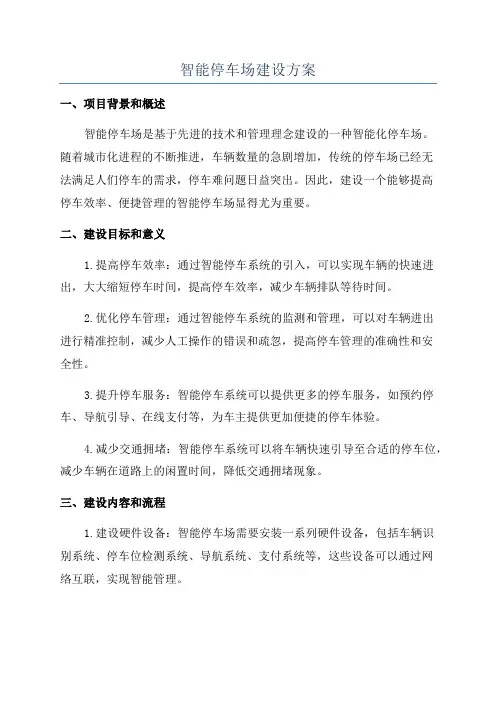 智能停车场建设方案