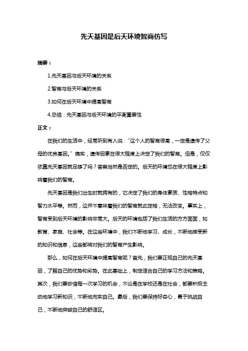 先天基因是后天环境智商仿写