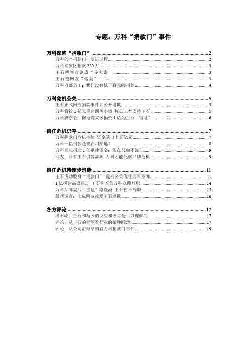 专题万科“捐款门”事件