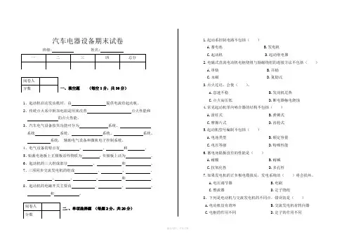 汽车电器设备期末试卷及答案