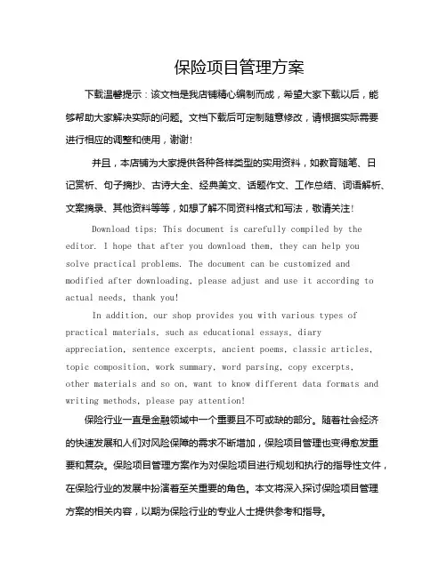 保险项目管理方案