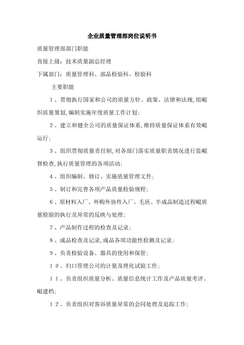 企业质量管理部岗位说明书