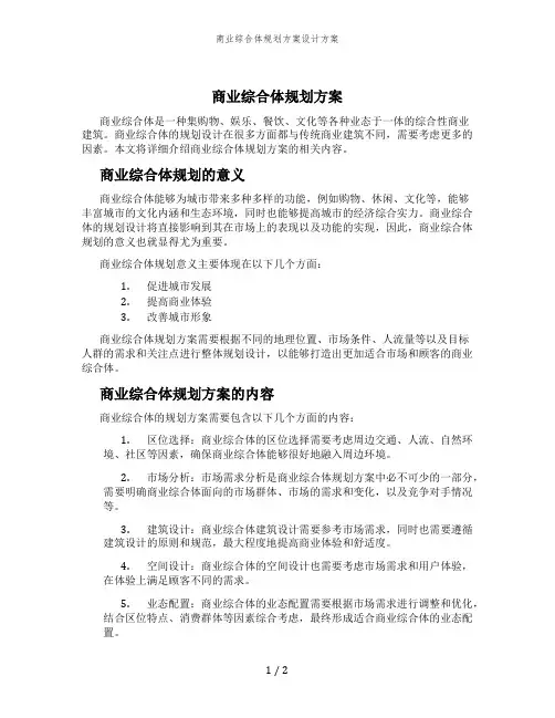 商业综合体规划方案设计方案