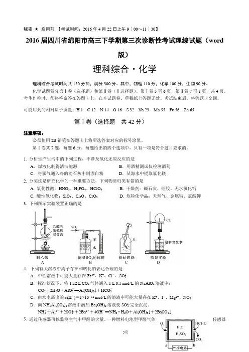 2016届四川省绵阳市高三下学期第三次诊断性考试理综试题(word版)