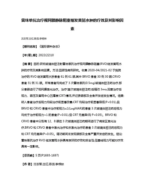 雷珠单抗治疗视网膜静脉阻塞继发黄斑水肿的疗效及其影响因素