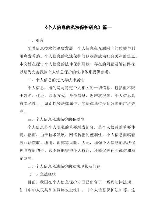 《2024年个人信息的私法保护研究》范文