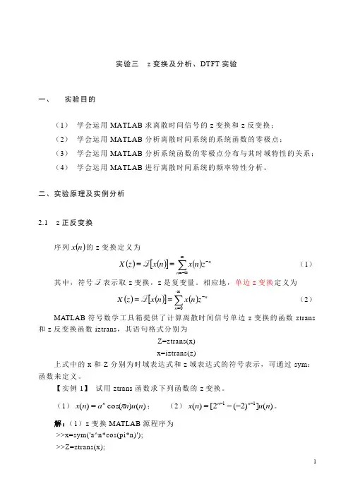 实验三z变换及分析、DTFT实验