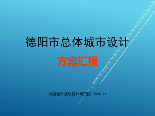 德阳总体城市设计汇报-中规院