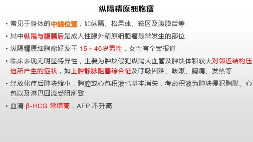 纵隔生殖细胞瘤