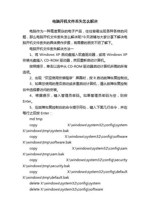 电脑开机文件丢失怎么解决