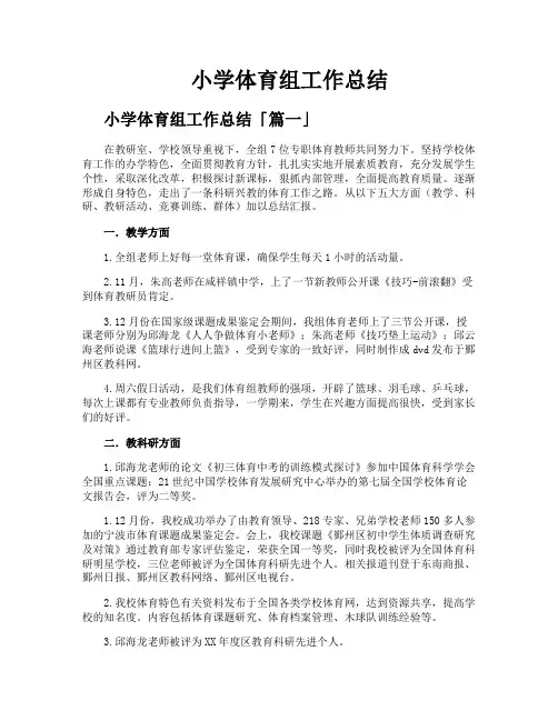 小学体育组工作总结