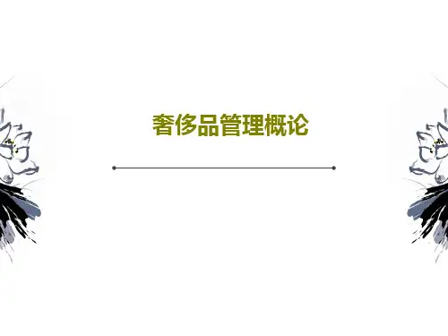 奢侈品管理概论共78页